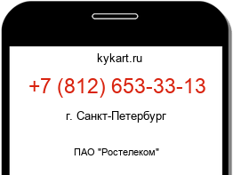 Информация о номере телефона +7 (812) 653-33-13: регион, оператор