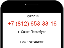 Информация о номере телефона +7 (812) 653-33-16: регион, оператор