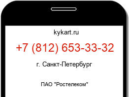 Информация о номере телефона +7 (812) 653-33-32: регион, оператор