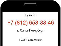 Информация о номере телефона +7 (812) 653-33-46: регион, оператор