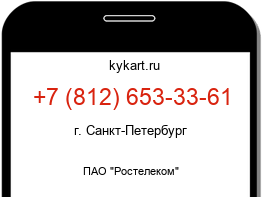 Информация о номере телефона +7 (812) 653-33-61: регион, оператор