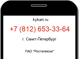 Информация о номере телефона +7 (812) 653-33-64: регион, оператор