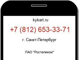 Информация о номере телефона +7 (812) 653-33-71: регион, оператор