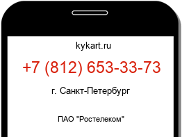 Информация о номере телефона +7 (812) 653-33-73: регион, оператор