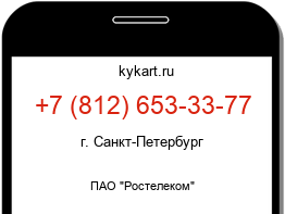Информация о номере телефона +7 (812) 653-33-77: регион, оператор