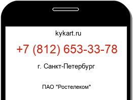 Информация о номере телефона +7 (812) 653-33-78: регион, оператор