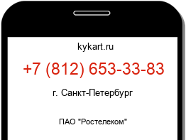 Информация о номере телефона +7 (812) 653-33-83: регион, оператор