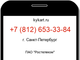 Информация о номере телефона +7 (812) 653-33-84: регион, оператор