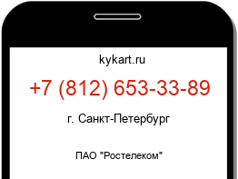 Информация о номере телефона +7 (812) 653-33-89: регион, оператор