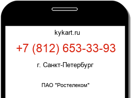 Информация о номере телефона +7 (812) 653-33-93: регион, оператор