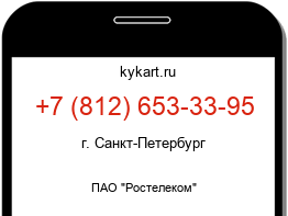 Информация о номере телефона +7 (812) 653-33-95: регион, оператор