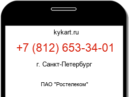 Информация о номере телефона +7 (812) 653-34-01: регион, оператор
