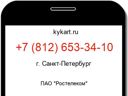 Информация о номере телефона +7 (812) 653-34-10: регион, оператор