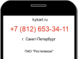 Информация о номере телефона +7 (812) 653-34-11: регион, оператор