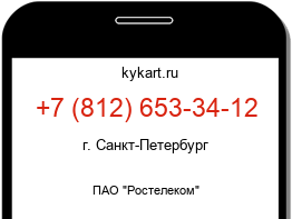 Информация о номере телефона +7 (812) 653-34-12: регион, оператор