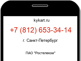 Информация о номере телефона +7 (812) 653-34-14: регион, оператор