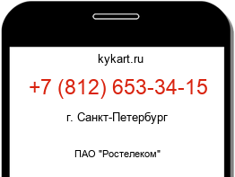 Информация о номере телефона +7 (812) 653-34-15: регион, оператор