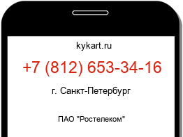 Информация о номере телефона +7 (812) 653-34-16: регион, оператор