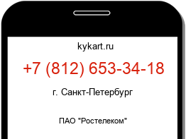 Информация о номере телефона +7 (812) 653-34-18: регион, оператор