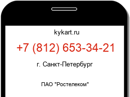 Информация о номере телефона +7 (812) 653-34-21: регион, оператор