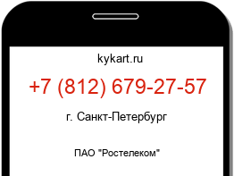 Информация о номере телефона +7 (812) 679-27-57: регион, оператор