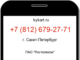 Информация о номере телефона +7 (812) 679-27-71: регион, оператор