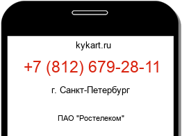 Информация о номере телефона +7 (812) 679-28-11: регион, оператор
