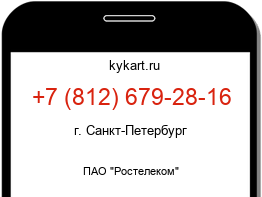 Информация о номере телефона +7 (812) 679-28-16: регион, оператор