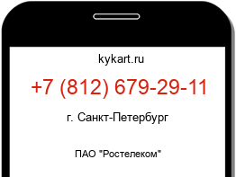Информация о номере телефона +7 (812) 679-29-11: регион, оператор