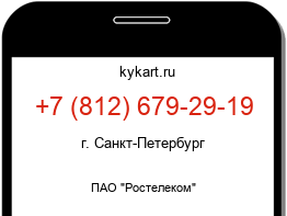 Информация о номере телефона +7 (812) 679-29-19: регион, оператор