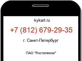 Информация о номере телефона +7 (812) 679-29-35: регион, оператор