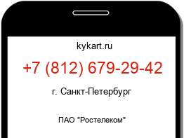 Информация о номере телефона +7 (812) 679-29-42: регион, оператор