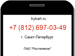 Информация о номере телефона +7 (812) 697-03-49: регион, оператор