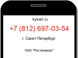 Информация о номере телефона +7 (812) 697-03-54: регион, оператор
