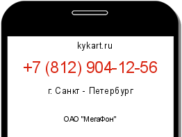 Информация о номере телефона +7 (812) 904-12-56: регион, оператор