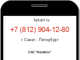 Информация о номере телефона +7 (812) 904-12-80: регион, оператор