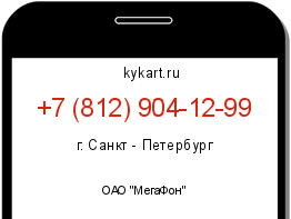 Информация о номере телефона +7 (812) 904-12-99: регион, оператор