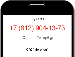 Информация о номере телефона +7 (812) 904-13-73: регион, оператор