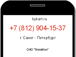 Информация о номере телефона +7 (812) 904-15-37: регион, оператор