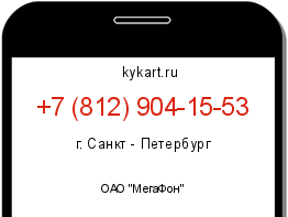 Информация о номере телефона +7 (812) 904-15-53: регион, оператор