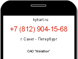Информация о номере телефона +7 (812) 904-15-68: регион, оператор