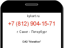Информация о номере телефона +7 (812) 904-15-71: регион, оператор