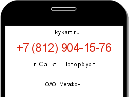 Информация о номере телефона +7 (812) 904-15-76: регион, оператор