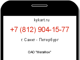 Информация о номере телефона +7 (812) 904-15-77: регион, оператор
