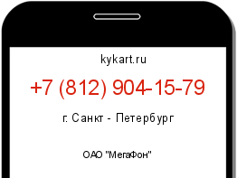 Информация о номере телефона +7 (812) 904-15-79: регион, оператор