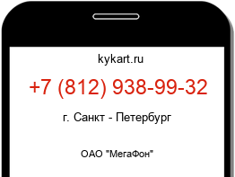 Информация о номере телефона +7 (812) 938-99-32: регион, оператор