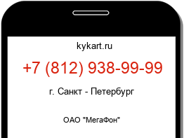 Информация о номере телефона +7 (812) 938-99-99: регион, оператор