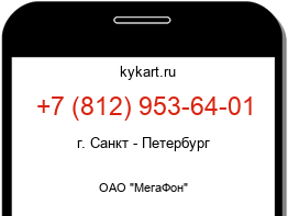 Информация о номере телефона +7 (812) 953-64-01: регион, оператор