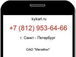 Информация о номере телефона +7 (812) 953-64-66: регион, оператор