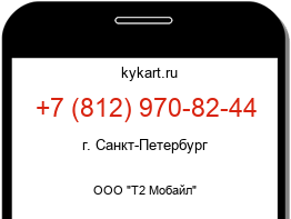 Информация о номере телефона +7 (812) 970-82-44: регион, оператор